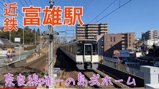 【近鉄】富雄駅　通過＆発着集