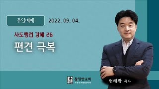 2022년 09월 04일 주일예배