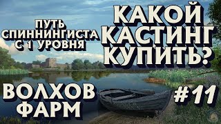 Аккаунт спиннингиста #11 | КАКОЙ КАСТИНГ КУПИТЬ? | ВОЛХОВ ФАРМ | Русская Рыбалка 4