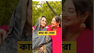 কার মা সেরা? অন্তরার মা/রিতুর মা/আরোহির মা