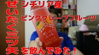 ぜいたく三ツ矢 『シチリア産ピンクグレープフルーツ』を飲んでみた！