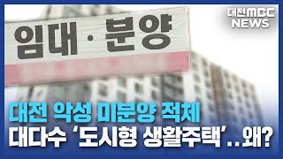 도시형 생활주택 악성 미분양 '심각'/대전MBC