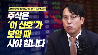 25년동안 최고의 트레이더 '박병창' 부장이 말하는 매수,매도 타이밍의 원칙 I 박병창,삼프로,매수타이밍,