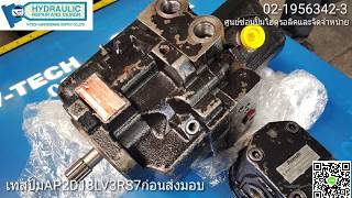 ซ่อมปั้มไฮดรอลิค รถตักเล็ก ปั้มนิ้วลูกสูบ Uchida Rexroth AP2D18LV3RS7 ศูนย์จำหน่ายและซ่อม ประกอบ เทส