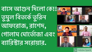 বাসে আগুন দিল কে? তুমুল বিতর্কে গোলাম মরতুজা, ব্যারিস্টার তুরিন, রাশেদ এবং ব্যারিস্টার সারোয়ার।