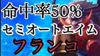 【モバレジェ】命中率５０％！セミオートエイムフランコ！！【フランコ】