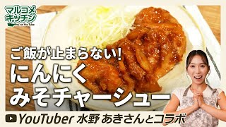 【濃厚】にんにく味噌チャーシュー【おつまみにも】