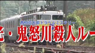 西村京太郎トラベルミステリー　日光・鬼怒川殺人ルート（オープニング）