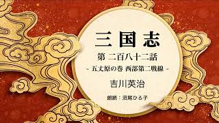 【朗読】吉川英治『三国志　第二百八十二話  五丈原の巻　西部第二戦線』　朗読：沼尾ひろ子