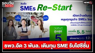 ธพว.อัด 3 พันล. เติมทุน SME รับไฮซีซั่น : รอบวันทันเหตุการณ์ (เย็น) 17/09/2022