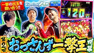 【スマスロ 聖戦士ダンバイン】一撃の出玉を競い合う大会が再び開催!!初っ端から上乗せの連打で一同大興奮!!【おっさんずスロ　第257話(1/4)】実戦店舗：新!ガーデン八潮店