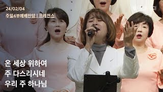 온 세상 위하여 +주 다스리시네 +우리 주 하나님 | 오륜교회 주일예배 찬양 프레전스 (2024-02-04)