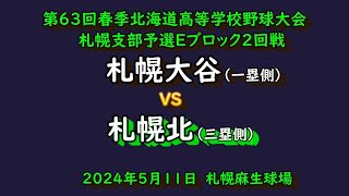 【高校野球】（フル動画）札幌大谷　VS　札幌北　令和6年北海道春季高校野球札幌支部予選