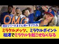 ミラクルメッツ、ミラクルポイント枯渇でミラクルを起こせなくなる【なんJ プロ野球反応集】【2chスレ】【5chスレ】