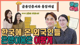 하나TV |  외국인 잘.알.못 한국 금융정보 알려주게썹!