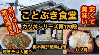 ことぶき食堂【栃木県那須烏山市】安くて美味い！ソース焼きそば大盛り＆カツ丼を食べてみた！カツ丼シリーズ大満足170弾！