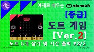 [ 이솦 Microbit 강좌 중급 ] 도트 게임 만들기 Ver.2(도트 5개 잡기 및 게임 시간 출력 #2/2) - 머털쌤