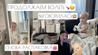 ВЫГОВОРИЛАСЬ 🙈 // ПРОДОЛЖАЕМ БОЛЕТЬ🌡️ //  ОПЯТЬ РАСПАКОВКА 🛍️