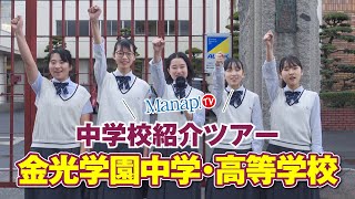 Manap! TV 中学校紹介／金光学園中学・高等学校（ 施設紹介）