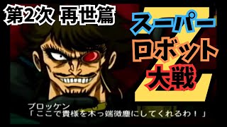 【#6/嵐の予兆】【PSP】第2次スーパーロボット大戦Z再世篇【スパロボ】【スパロボZ】【ガンダムOO】【ライブ】