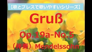 Gruß Op.19a-No.5(MWV K 71)  Mendelssohn（挨拶）伴奏《ドイツ歌曲》