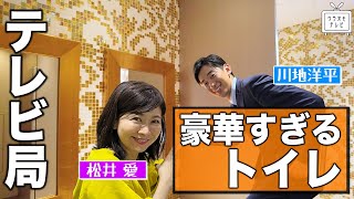 【豪華すぎ】トイレなのがもったいない！？MBS金ぴかトイレに潜入！