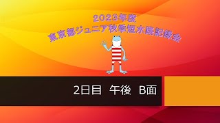 (2日目B面午後)2023年度東京都ジュニア秋季短水路記録会