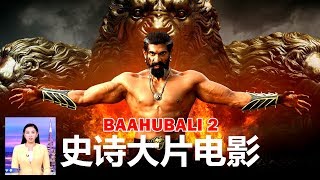 Chinese media Shocked After baahubali 2 Success | 史诗电影 2017