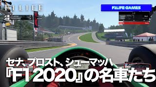 【F1LIFE GAMES】セナ、プロスト、シューマッハ！ 『F1 2020』のレジェンドマシンの数々【FANATEC】