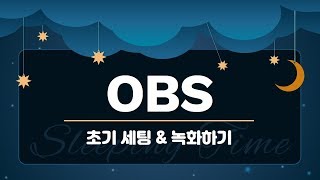 온라인강사를 위한 OBS 사용법 - PC 화면 동영상 녹화를 위한 초기 세팅 및 강의 녹화 시작!