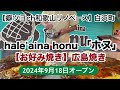 hale'aina honu 「ホヌ」お好み焼き（広島焼き）　白浜町　【和歌山リノベース】　2024年9月18日オープン