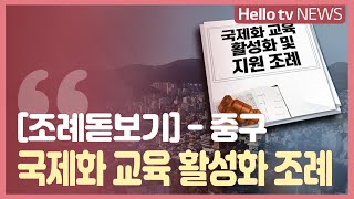 조례돋보기중구 국제화 교육 활성화 및 지원 조례