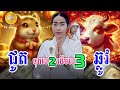 រាសីឆ្នាំជូត និងឆ្នាំឆ្លូវ ចុងខែកុម្ភៈ ដើមខែមីនា daily khmer astrology