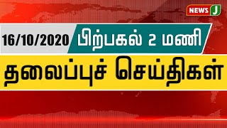 பிற்பகல் 2 மணி தலைப்புச் செய்திகள் (16.10.2020)