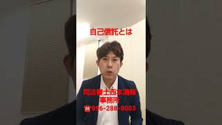 熊本県上益城郡益城町 家族信託の相談窓口 自己信託の活用 認知症対策にはならない注意 #Shorts