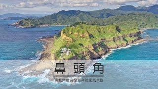 【空拍】鼻頭角 - 東北角暨宜蘭海岸國家風景區 [4K]