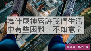 約書亞記-第16章-以法蓮的地界【聖經之鑰】Joshua