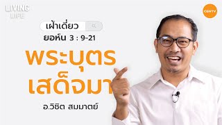 09/01/2020 เฝ้าเดี่ยว | ยอห์น 3 ข้อ 9-21  “พระบุตรเสด็จมา” | อ.วิชิต สมมาตย์