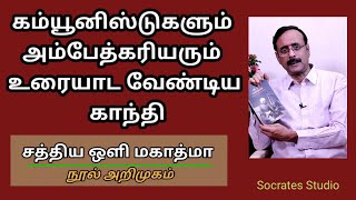 A Discourse with Gandhi l கம்யூனியூனிஸ்ட்களும் அம்பேத்கரியரும் உரையாட வேண்டிய காந்தி lபேரா.இரா.முரளி