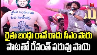 సీఎం రేవంత్ రెడ్డి పాలనపై పేరడి పాట | కేటీఆర్ నల్గొండ ధర్నా | టి న్యూస్