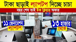 Laptop Price in bangladesh || Used Laptop Price in BD || Budget Laptops || The Best Laptop 2025 ||