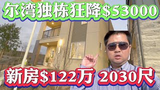 为何尔湾房价又跌了？尔湾新房建商狂降$53000，新房独栋2030尺$122万买到血赚$10万美金？尔湾新房投资！贷款利率5.0%，2023年美国房价走势 #尔湾 #irvine #美国买房 #贷款