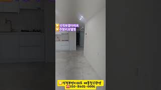 ▶️석적부영아파트 석적인테리어  주방리모델링 석적부동산 석적대박부동산 ☎️010-8405-0006