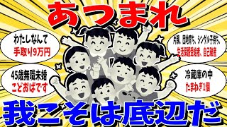 【ガルちゃん 有益トピ】我こそは底辺という人、集合！