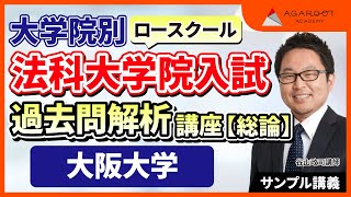 【司法試験・予備試験】法科大学院入試過去問対策講座 大阪大学 総論 谷山政司講師｜アガルートアカデミー