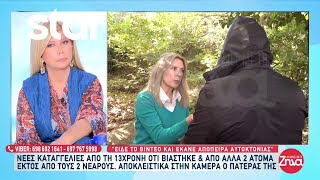 Αποκλειστικό: Τι λέει ο πατέρας της 13χρονης που καταγγέλλει ότι βιάστηκε