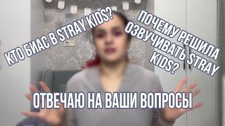 Кто такая Ayka? | С чего началась озвучка Stray Kids? | Почему нет видео? | Отвечаю на ваши вопросы