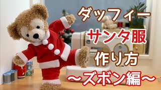 【サンタ服作り方】ズボン編　ダッフィークリスマスコスチューム/無料型紙あります！　ぬいぐるみ服作り方