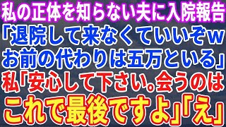 【スカッとする話】私の正体を知らない夫。私が長期入院が必要になる事を伝えると「退院してこなくていいぞｗ金も稼げない穀潰しの顔なんて見たくない」私「もう見る事はないので安心して」夫「は？」結果【修羅場】