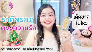 ดูดวงความรัก ราศีกรกฎ  |เด็ดขาด ไม่ไหว 💕(1-31 มกราคม 2568)